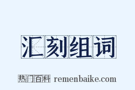 汇刻组词是什么意思的图片